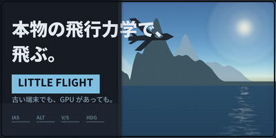 LITTLE FLIGHT - 本物の飛行力学で、飛ぶ。