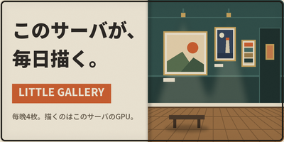 LITTLE GALLERY - このサーバが、毎日描く。