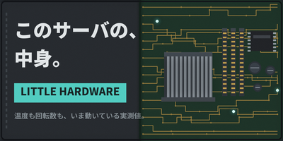 LITTLE HARDWARE - このサーバの、中身。