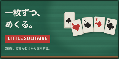 LITTLE SOLITAIRE - 一枚ずつ、めくる。