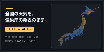 LITTLE WEATHER - 気象庁の発表を、手を加えずに全国の地図で。